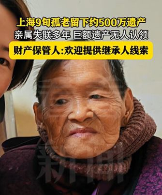 老人去世留500万遗产寻找顾姓继承人