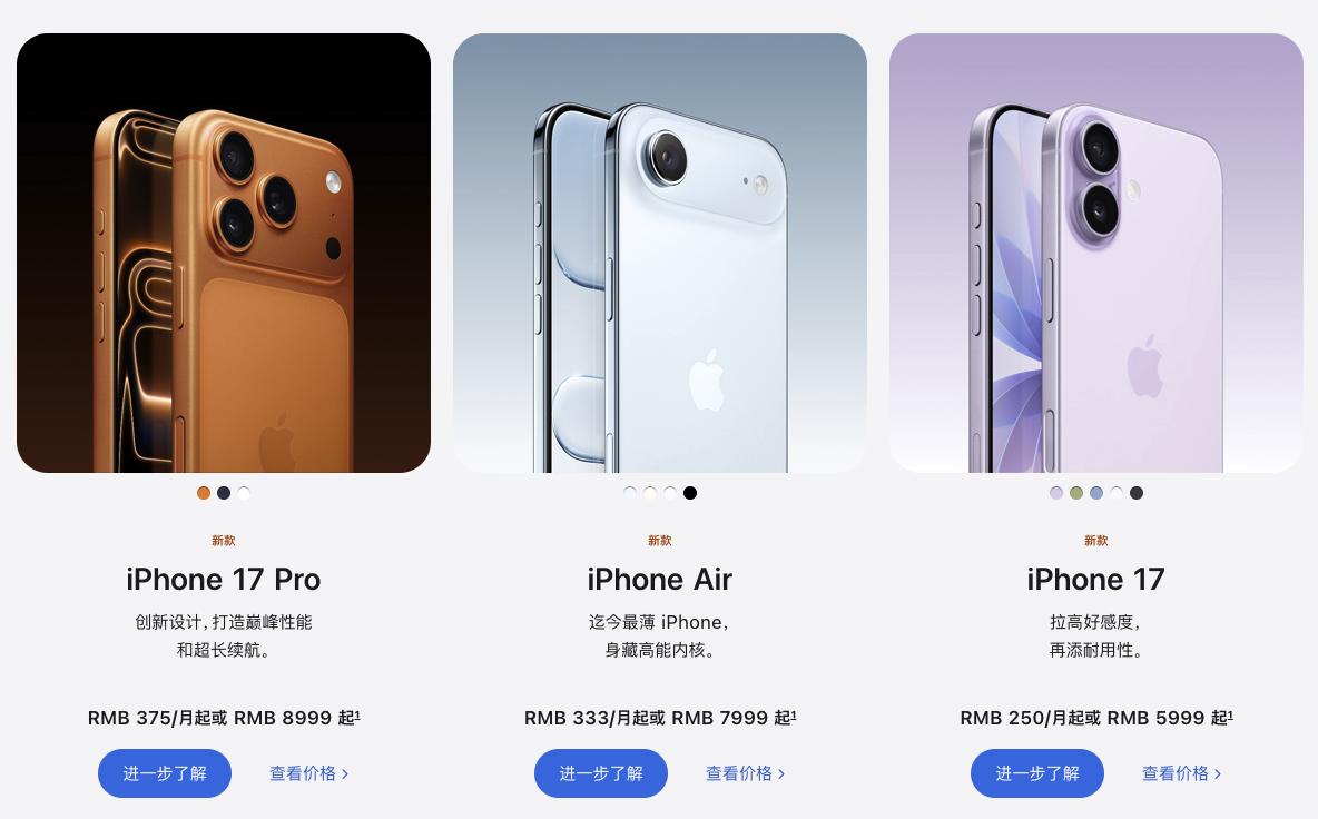 最贵17999!iPhone 17国行版售价公布