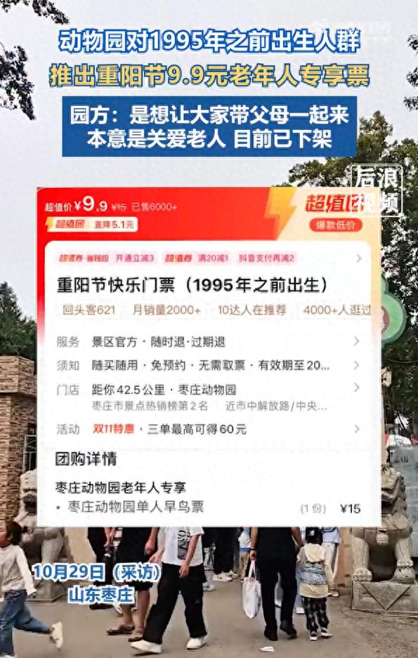 山东一动物园对1995年前出生人群推出老年票